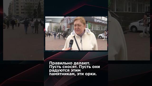 КИЕВЛЯНЕ: ПАМЯТНИКИ ВОВ НУЖНО СНЕСТИ | #взглядпанченко #украина #9мая #деньпобеды #вов КИЕВЛЯНЕ: ПАМЯТНИКИ ВОВ НУЖНО СНЕСТИ | #взглядпанченко #украина #9мая #деньпобеды #вов