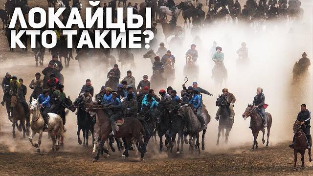 ЛОКАЙЦЫ - Племя, Потрясшее Советскую Армию ЛОКАЙЦЫ - Племя, Потрясшее Советскую Армию