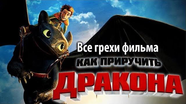 Все грехи фильма "Как приручить дракона" Все грехи фильма "Как приручить дракона"