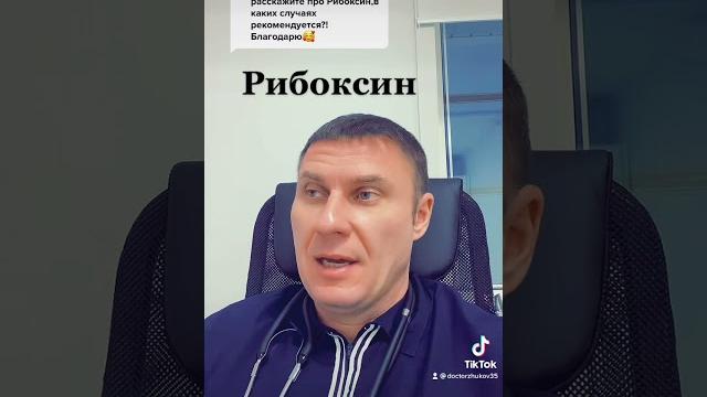 Рибоксин Рибоксин