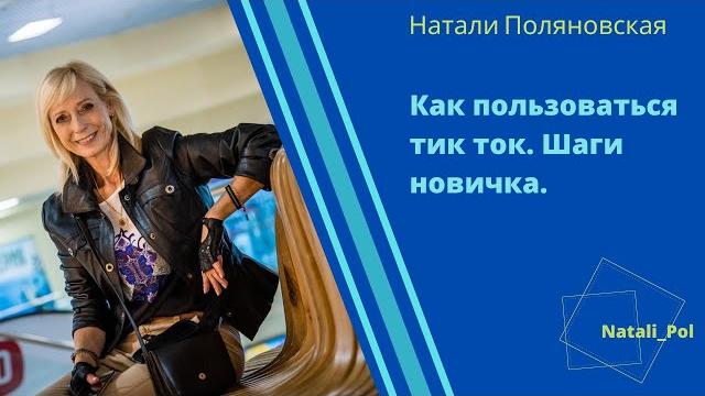 Как пользоваться Тик Ток. Первые шаги. Как пользоваться Тик Ток. Первые шаги.