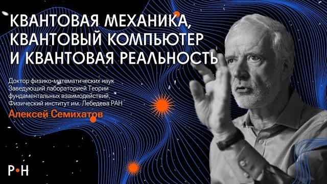 КВАНТОВАЯ МЕХАНИКА: 100 лет открытий за 1 час / физик Семихатов КВАНТОВАЯ МЕХАНИКА: 100 лет открытий за 1 час / физик Семихатов