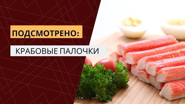 Подсмотрено на производстве. Крабовые палочки Подсмотрено на производстве. Крабовые палочки