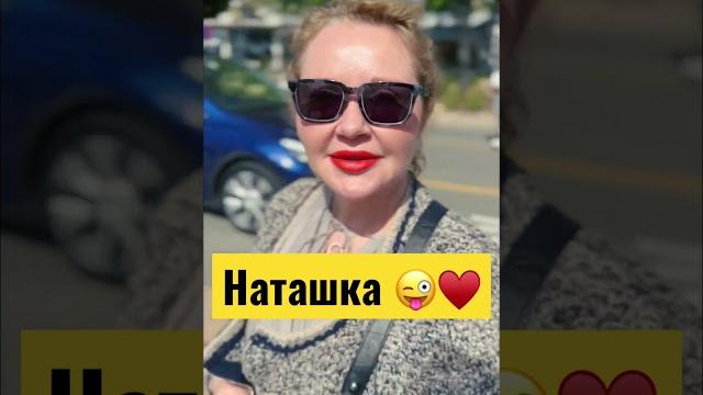 #наташа #наташа