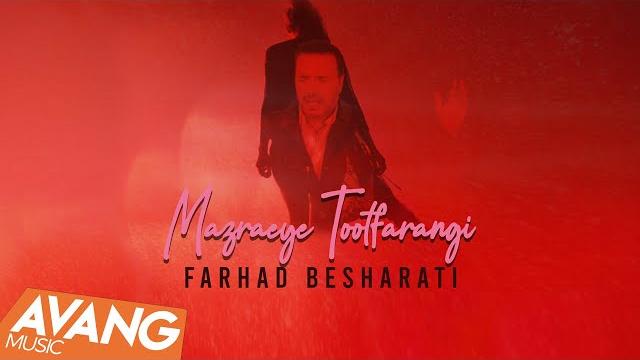 Farhad Besharati - Mazraeye Tootfarangi OFFICIAL VIDEO | فرهاد بشارتی - مزرعه ی توت فرنگی Farhad Besharati - Mazraeye Tootfarangi OFFICIAL VIDEO | فرهاد بشارتی - مزرعه ی توت فرنگی