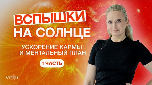 Ускорение Кармы и Ментальный План | Вспышки на Солнце | Что нас ждёт и что делать? 1 ЧАСТЬ #omline Ускорение Кармы и Ментальный План | Вспышки на Солнце | Что нас ждёт и что делать? 1 ЧАСТЬ #omline