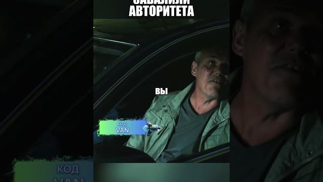Завалили АВТОРИТЕТА Завалили АВТОРИТЕТА