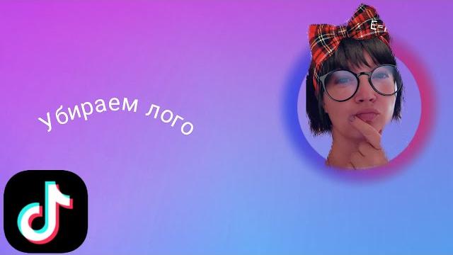 УРОК Как убрать логотип tiktok УРОК Как убрать логотип tiktok