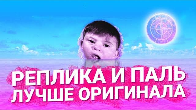ЧТО ТАКОЕ РЕПЛИКА? И ПОЧЕМУ ПАЛЬ ЗАШКВАР? ЧТО ТАКОЕ РЕПЛИКА? И ПОЧЕМУ ПАЛЬ ЗАШКВАР?