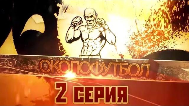 Документальный фильм ОКОЛОФУТБОЛА - 2 серия Документальный фильм ОКОЛОФУТБОЛА - 2 серия