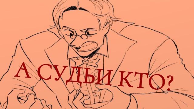 А СУДЬИ КТО???? КТО?? А СУДЬИ КТО???? КТО??