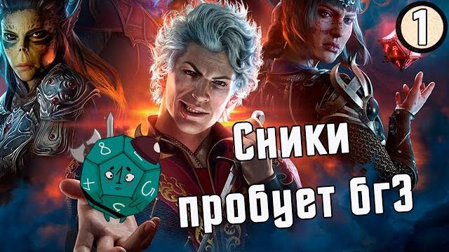 Сники пробует Baldur’s Gate 3 | Начало #1 Сники пробует Baldur’s Gate 3 | Начало #1