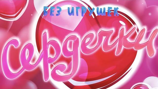 Группа "Без игрушек" - Сердечки. Клип. Группа "Без игрушек" - Сердечки. Клип.