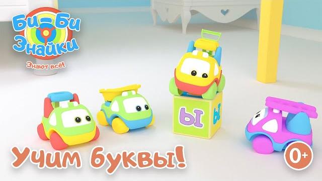Би-Би-Знайки Буква Ы (песенки для детей)Развивающий мультик. Песенка для малышей. Мультик обучающий! Би-Би-Знайки Буква Ы (песенки для детей)Развивающий мультик. Песенка для малышей. Мультик обучающий!