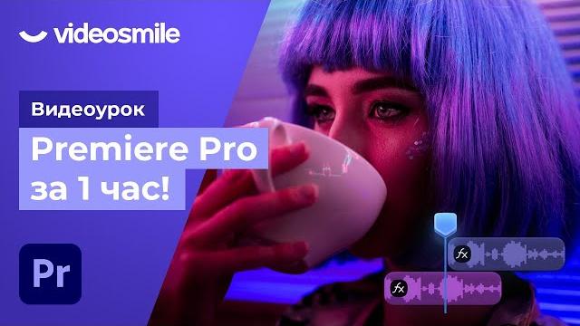 Premiere Pro за 1 час! (урок монтажа видео для начинающих) Premiere Pro за 1 час! (урок монтажа видео для начинающих)