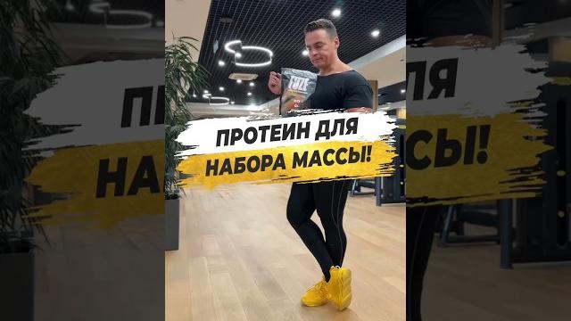 ПРОТЕИН ДЛЯ НАБОРА МАССЫ? ПРОТЕИН ДЛЯ НАБОРА МАССЫ?