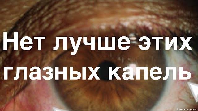 Нет лучше этих глазных капель Нет лучше этих глазных капель