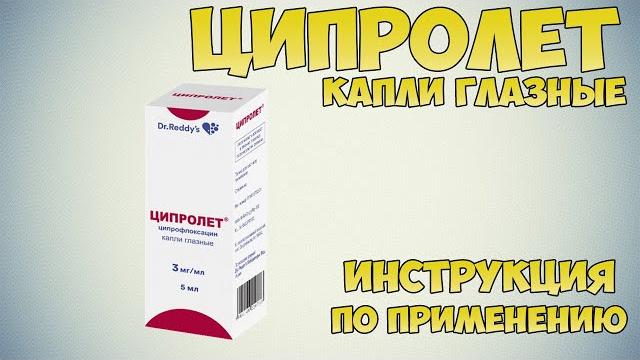 Ципролет капли глазные инструкция по применению препарата: Показания, как применять, обзор препарата Ципролет капли глазные инструкция по применению препарата: Показания, как применять, обзор препарата