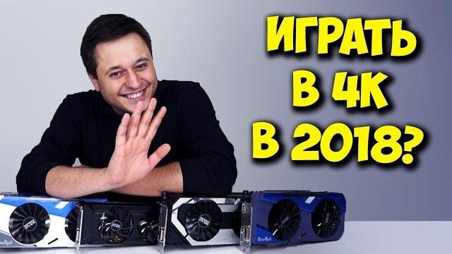 ВЫБОР ВИДЕОКАРТЫ ДЛЯ 4К ИГР! / 4K GAMING В 2018 ЖИВ? ВЫБОР ВИДЕОКАРТЫ ДЛЯ 4К ИГР! / 4K GAMING В 2018 ЖИВ?
