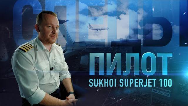 Пилот Sukhoi Superjet 100 | Спецы Пилот Sukhoi Superjet 100 | Спецы