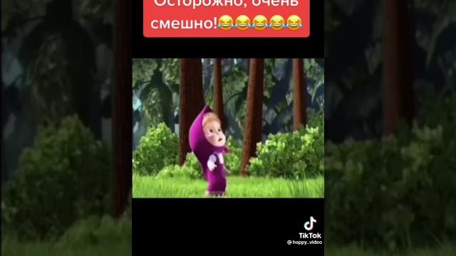 астарожна очень смешно #мем #маша и медведь астарожна очень смешно #мем #маша и медведь