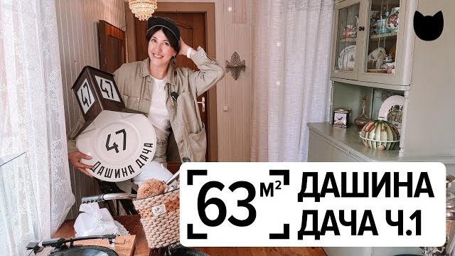 Как сделать дачу уютной, не потратив лишнего? 63 м² Как сделать дачу уютной, не потратив лишнего? 63 м²