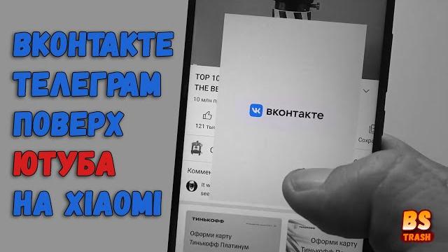 Как смотреть ютуб в фоновом режиме на Xiaomi, а сверху открыть другие приложения, например вконтакте Как смотреть ютуб в фоновом режиме на Xiaomi, а сверху открыть другие приложения, например вконтакте