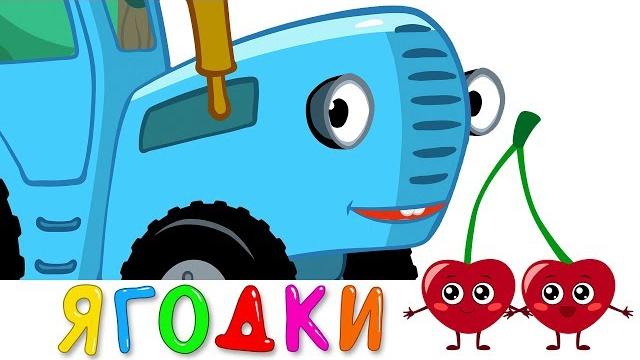 ЯГОДКИ - Синий трактор - Песенка игра и мультик для детей ЯГОДКИ - Синий трактор - Песенка игра и мультик для детей