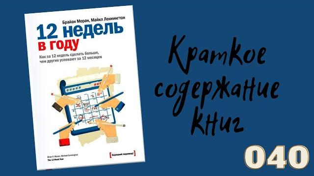 Брайан Моран, Майкл Леннингтон - 12 недель в году. Брайан Моран, Майкл Леннингтон - 12 недель в году.