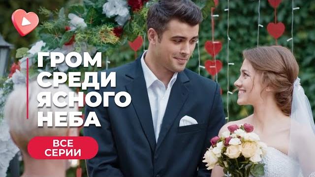 ГРОМ СРЕДИ ЯСНОГО НЕБА. СПАС ЕЕ ОТ ПОКУШЕНИЯ И СЕЛ В ТЮРЬМУ. ВСПОМНИТ ЛИ ОНА ЕГО? ВСЕ СЕРИИ ГРОМ СРЕДИ ЯСНОГО НЕБА. СПАС ЕЕ ОТ ПОКУШЕНИЯ И СЕЛ В ТЮРЬМУ. ВСПОМНИТ ЛИ ОНА ЕГО? ВСЕ СЕРИИ