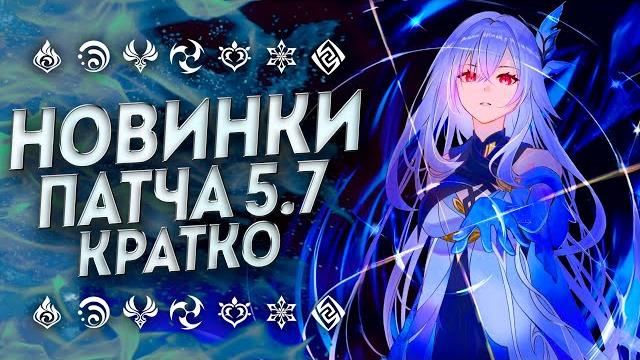 НОВАЯ БЕЗДНА, НОД КРАЙ, ДАЙНСЛЕЙФ!? СТРИМ РАЗРАБОТЧИКОВ 5.7 | Геншин 5.7 стрим | Genshin Impact НОВАЯ БЕЗДНА, НОД КРАЙ, ДАЙНСЛЕЙФ!? СТРИМ РАЗРАБОТЧИКОВ 5.7 | Геншин 5.7 стрим | Genshin Impact