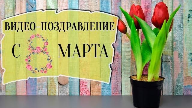 ВИДЕО-ПОЗДРАВЛЕНИЕ С 8 МАРТА МАМЕ ВИДЕО-ПОЗДРАВЛЕНИЕ С 8 МАРТА МАМЕ
