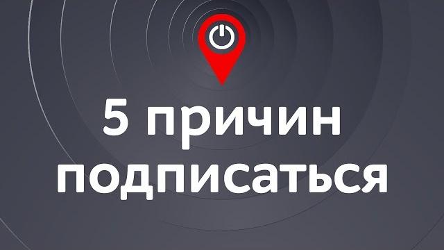М.Видео: 5 причин подписаться! М.Видео: 5 причин подписаться!