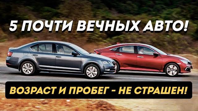 ТОП-5 НАДЕЖНЫХ АВТО, которые прослужат долгие годы! ТОП-5 НАДЕЖНЫХ АВТО, которые прослужат долгие годы!