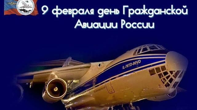 День Гражданской Авиации День Гражданской Авиации