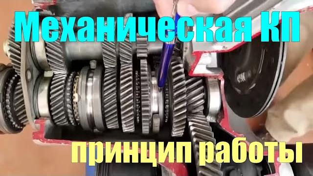 Принцип работы механической коробки передач Принцип работы механической коробки передач