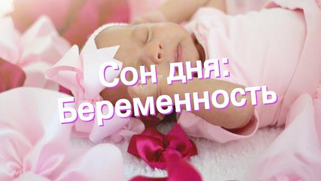 Сон дня: К чему снится Беременность? Сон дня: К чему снится Беременность?