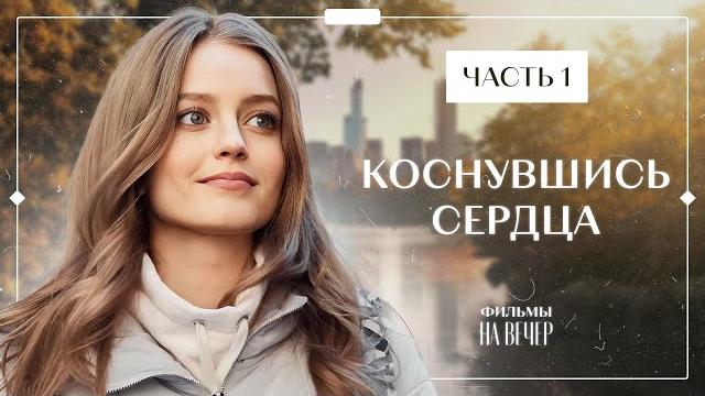 Любовь спустя 20 лет разлуки. Лучшие фильмы – Фильмы про любовь – Коснувшись сердца 1–2 серии Любовь спустя 20 лет разлуки. Лучшие фильмы – Фильмы про любовь – Коснувшись сердца 1–2 серии