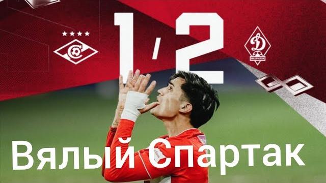 Спартак Москва - Динамо Махачкала 1-2 Спартак Москва - Динамо Махачкала 1-2