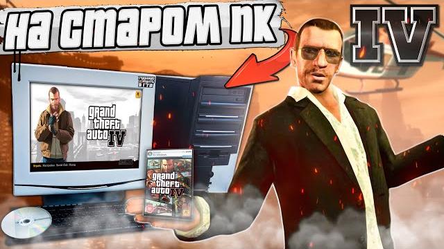 Как сейчас работает GTA 4 на старом ПК из 2008 ? Как сейчас работает GTA 4 на старом ПК из 2008 ?