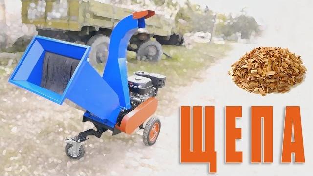 ЩЕПА древесная топливная, декоративная, для копчения, брикетов, арболита / Доходы из отходов / $$$ ЩЕПА древесная топливная, декоративная, для копчения, брикетов, арболита / Доходы из отходов / $$$