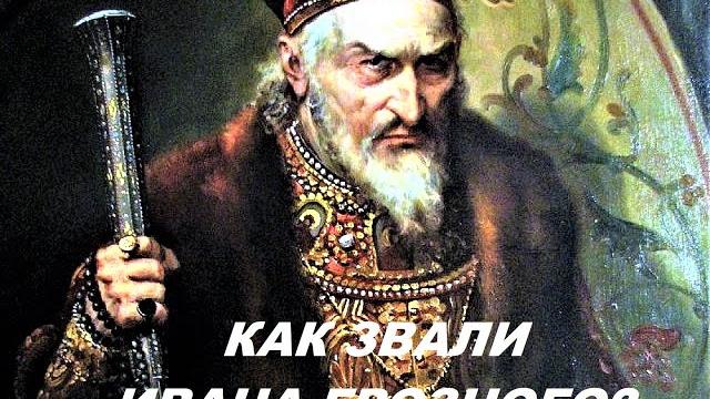 Как звали Ивана Грозного? Как звали Ивана Грозного?