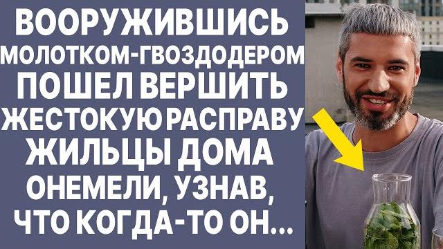 Вооружившись молотком-гвоздодером, пошел вершить расправу над... Аудиорассказ. Истории из жизни Вооружившись молотком-гвоздодером, пошел вершить расправу над... Аудиорассказ. Истории из жизни