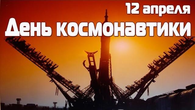 12 апреля День Космонавтики 12 апреля День Космонавтики