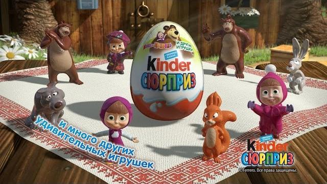 Маша и Медведь - новая коллекция Ferrero Kinder Surprise! Маша и Медведь - новая коллекция Ferrero Kinder Surprise!