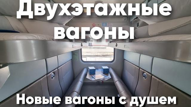 Новые Двухэтажные Вагоны РЖД с ДУШЕМ - Обзор. Новые Двухэтажные Вагоны РЖД с ДУШЕМ - Обзор.