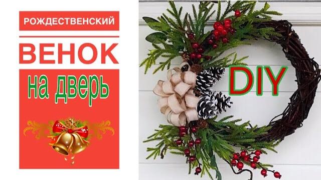 DIY:Рождественский венок на дверь своими руками DIY:Рождественский венок на дверь своими руками