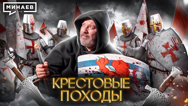 Крестовые походы / Уроки Истории / МИНАЕВ Крестовые походы / Уроки Истории / МИНАЕВ