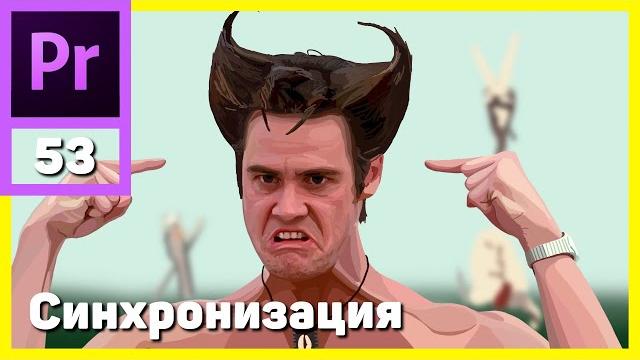 Синхронизация звука в Adobe Premiere Pro Синхронизация звука в Adobe Premiere Pro