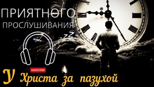 У Христа за пазухой. У Христа за пазухой.
